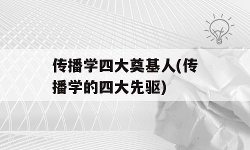 传播学四大奠基人(传播学的四大先驱)
