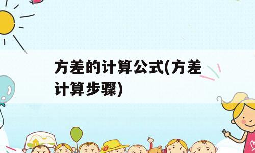 方差的计算公式(方差计算步骤)