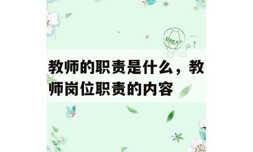 教师的职责是什么，教师岗位职责的内容