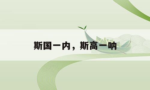 斯国一内，斯高一呐