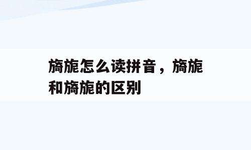 旖旎怎么读拼音，旖旎和旖旎的区别