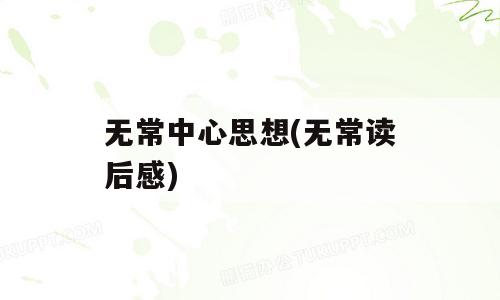 无常中心思想(无常读后感)