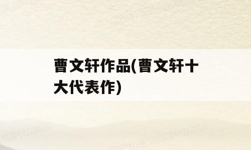 曹文轩作品(曹文轩十大代表作)