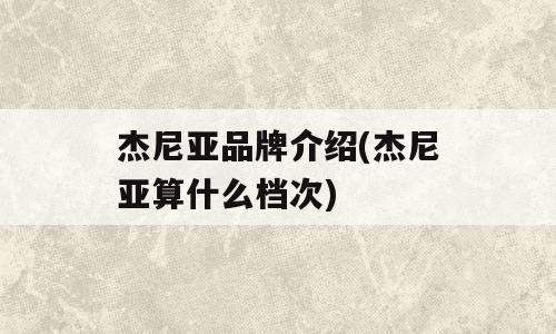 杰尼亚品牌介绍(杰尼亚算什么档次)