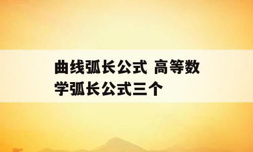 曲线弧长公式 高等数学弧长公式三个