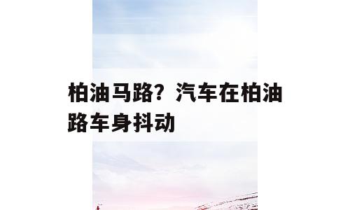 柏油马路？汽车在柏油路车身抖动
