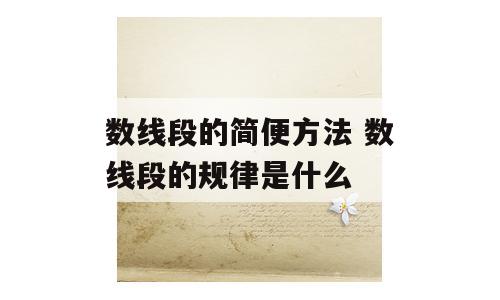 数线段的简便方法 数线段的规律是什么