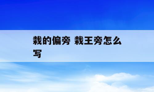 栽的偏旁 栽王旁怎么写