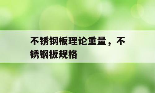 不锈钢板理论重量，不锈钢板规格