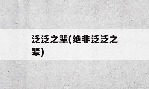泛泛之辈(绝非泛泛之辈)