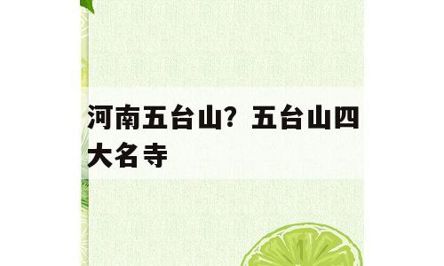 河南五台山？五台山四大名寺