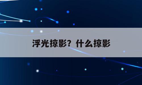 浮光掠影？什么掠影