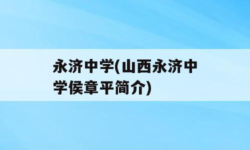 永济中学(山西永济中学侯章平简介)