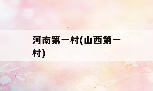 河南第一村(山西第一村)