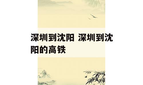 深圳到沈阳 深圳到沈阳的高铁