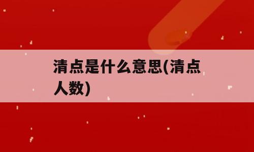 清点是什么意思(清点人数)