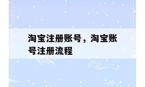 淘宝注册账号，淘宝账号注册流程