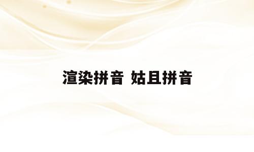 渲染拼音 姑且拼音