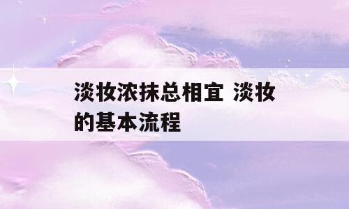 淡妆浓抹总相宜 淡妆的基本流程