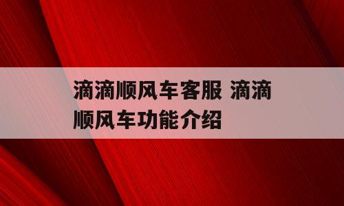 滴滴顺风车客服 滴滴顺风车功能介绍