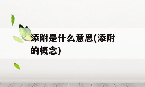 添附是什么意思(添附的概念)