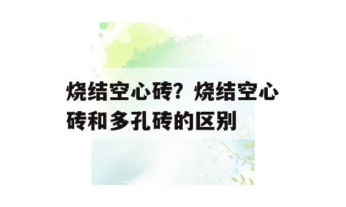 烧结空心砖？烧结空心砖和多孔砖的区别