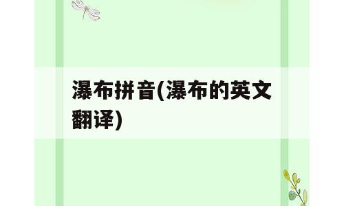 瀑布拼音(瀑布的英文翻译)