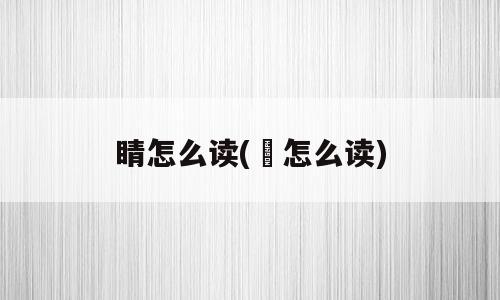 睛怎么读(掅怎么读)
