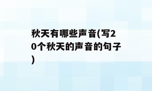 秋天有哪些声音(写20个秋天的声音的句子)