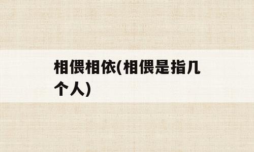 相偎相依(相偎是指几个人)