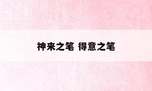 神来之笔 得意之笔