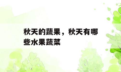 秋天的蔬果，秋天有哪些水果蔬菜