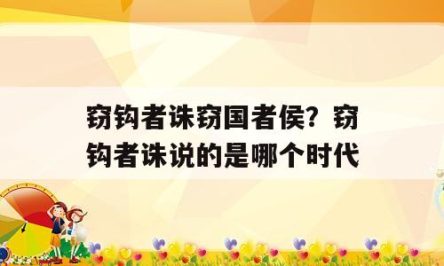 窃钩者诛窃国者侯？窃钩者诛说的是哪个时代