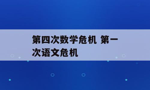 第四次数学危机 第一次语文危机