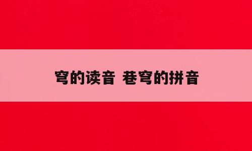 穹的读音 巷穹的拼音