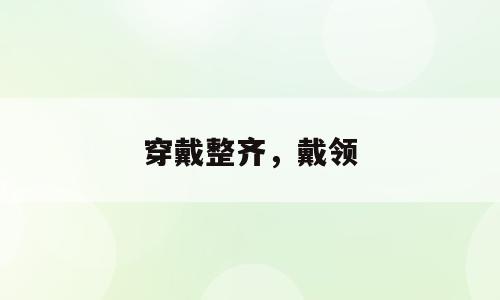 穿戴整齐，戴领