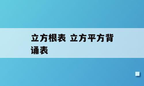 立方根表 立方平方背诵表