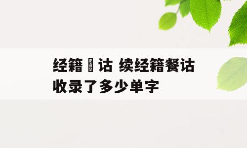经籍籑诂 续经籍餐诂收录了多少单字