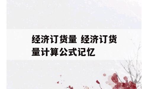 经济订货量 经济订货量计算公式记忆