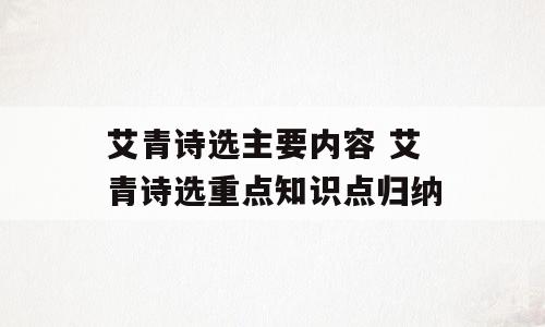艾青诗选主要内容 艾青诗选重点知识点归纳