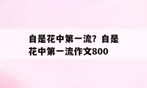 自是花中第一流？自是花中第一流作文800