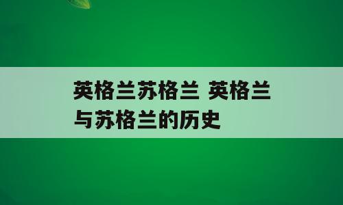 英格兰苏格兰 英格兰与苏格兰的历史