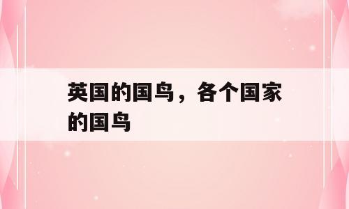 英国的国鸟，各个国家的国鸟