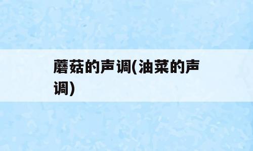 蘑菇的声调(油菜的声调)
