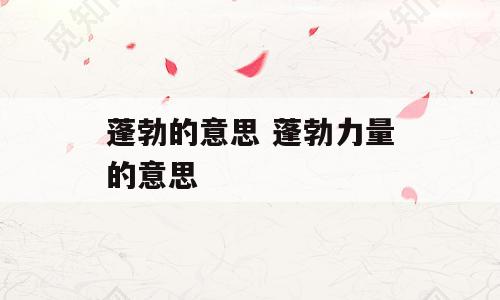 蓬勃的意思 蓬勃力量的意思