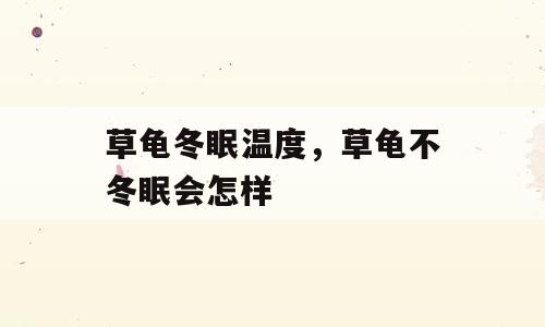 草龟冬眠温度，草龟不冬眠会怎样