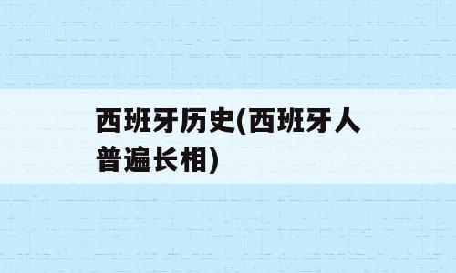 西班牙历史(西班牙人普遍长相)