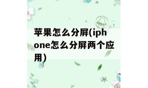 苹果怎么分屏(iphone怎么分屏两个应用)