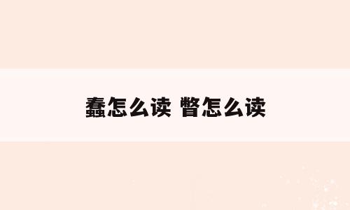 蠢怎么读 瞥怎么读