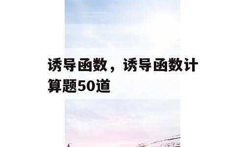 诱导函数，诱导函数计算题50道